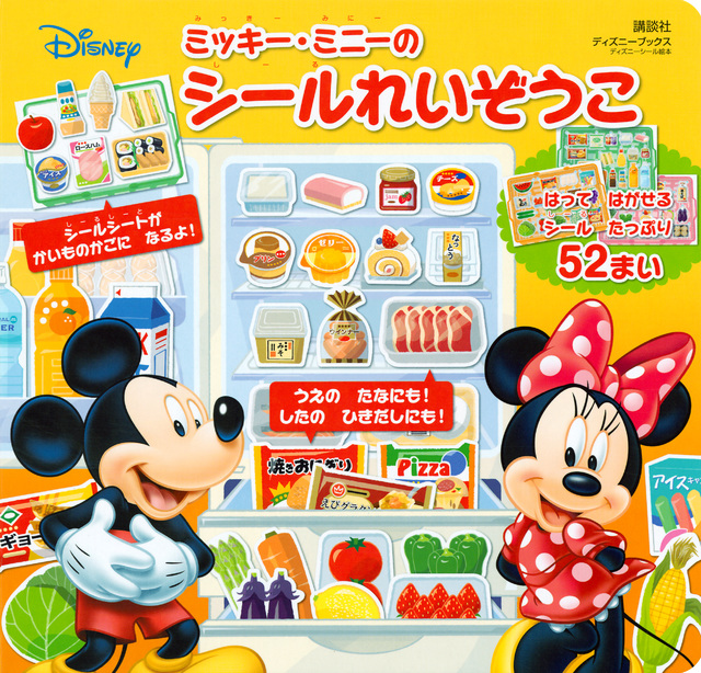 ミッキー・ミニーの シールれいぞうこ