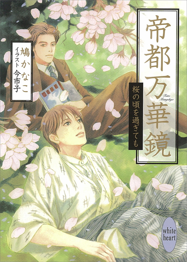桜の頃を過ぎても