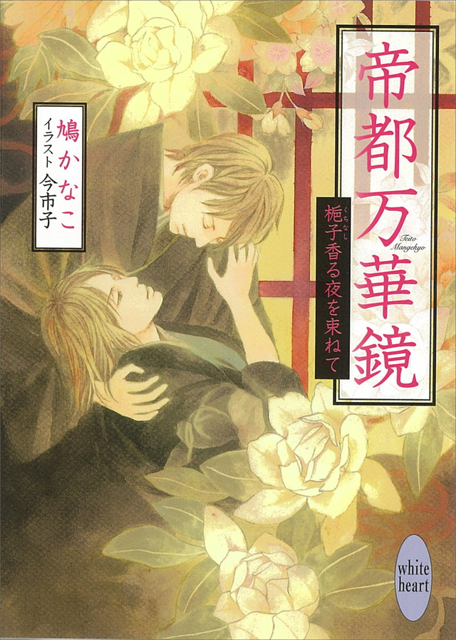梔子香る夜を束ねて