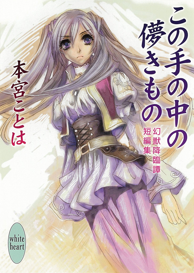 この手の中の儚きもの