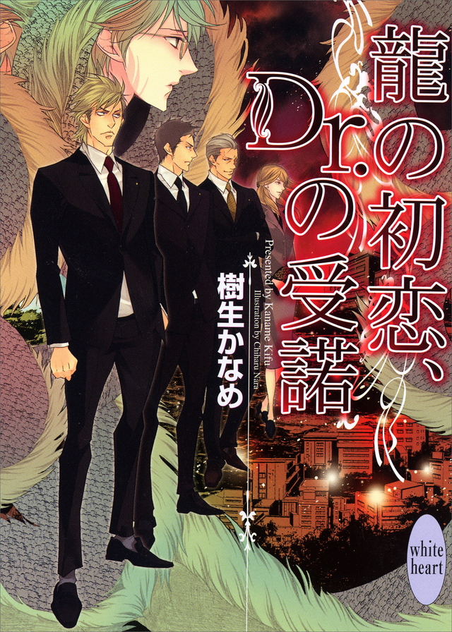 龍の初恋、Dr.の受諾