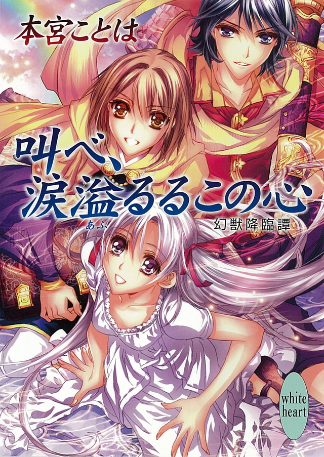 叫べ、涙溢るるこの心