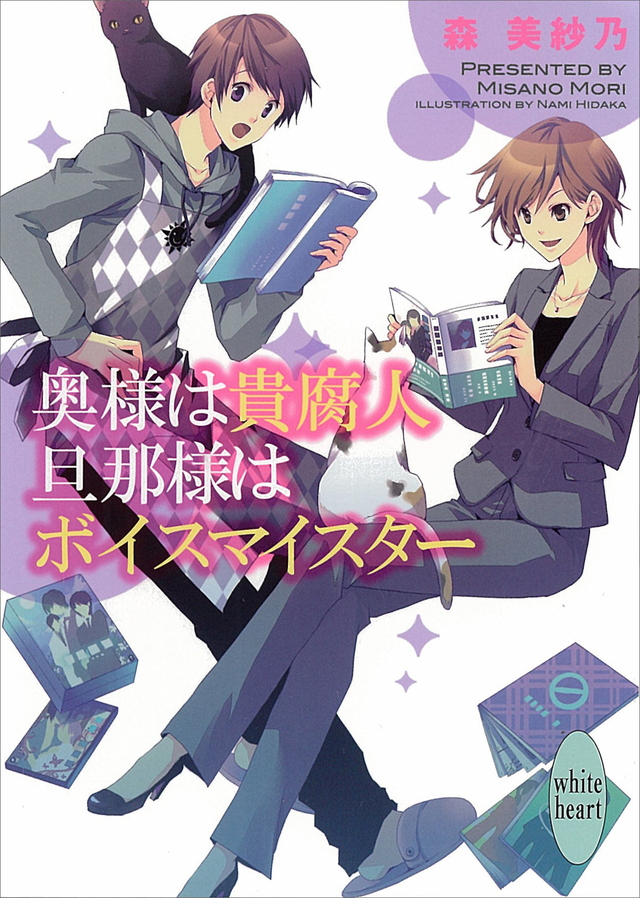 奥様は貴腐人 旦那様はボイスマイスター