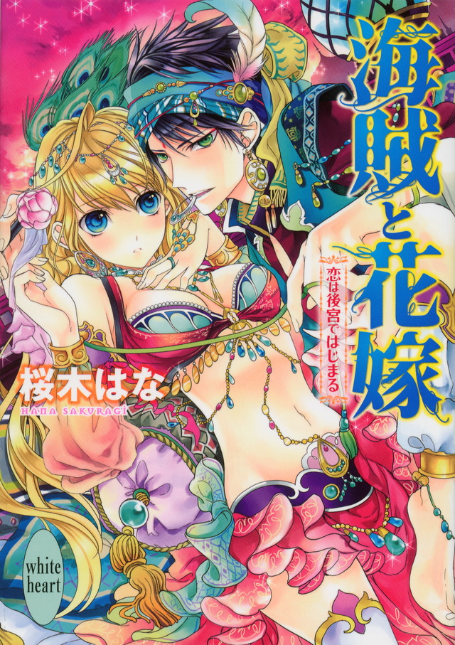 恋は後宮ではじまる