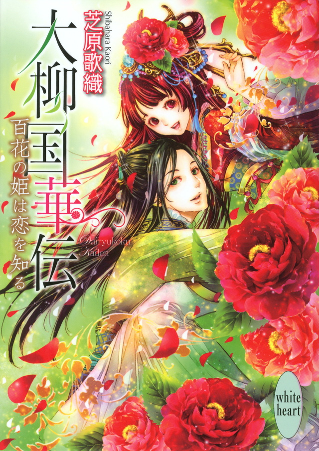 百花の姫は恋を知る