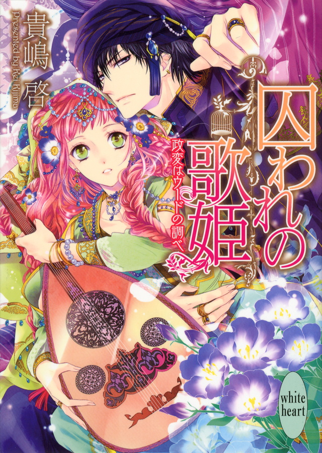 囚われの歌姫 政変はウードの調べ
