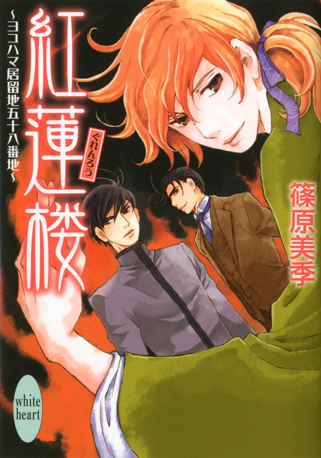 紅蓮楼