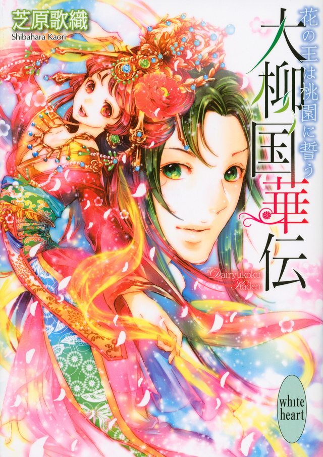 花の王は桃園に誓う
