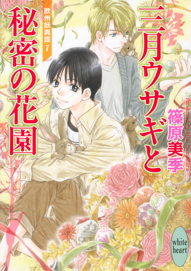 三月ウサギと秘密の花園
