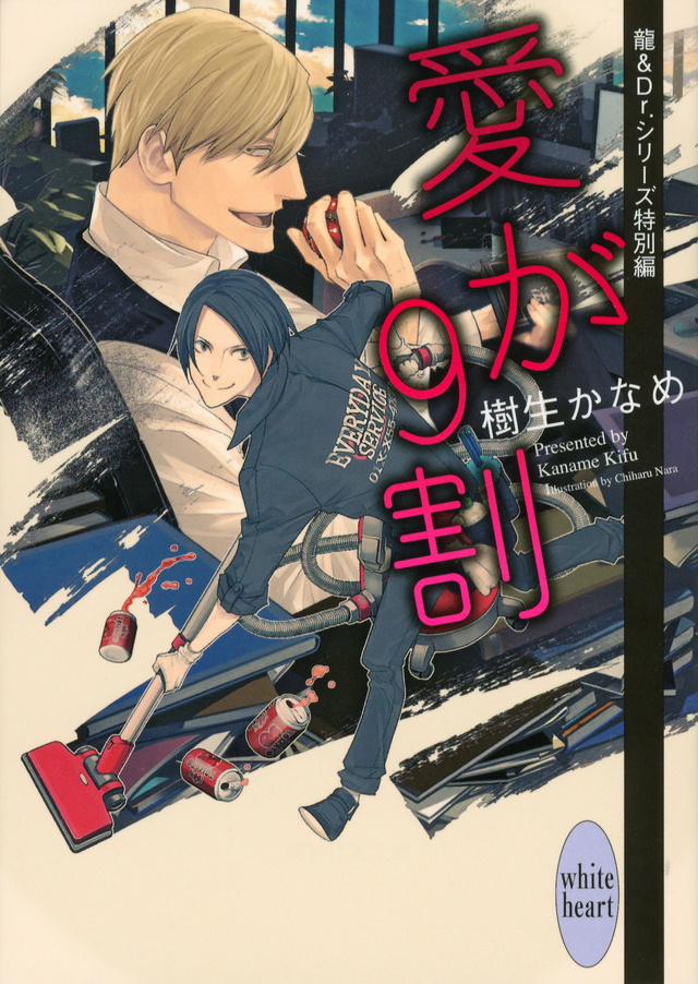 愛が9割