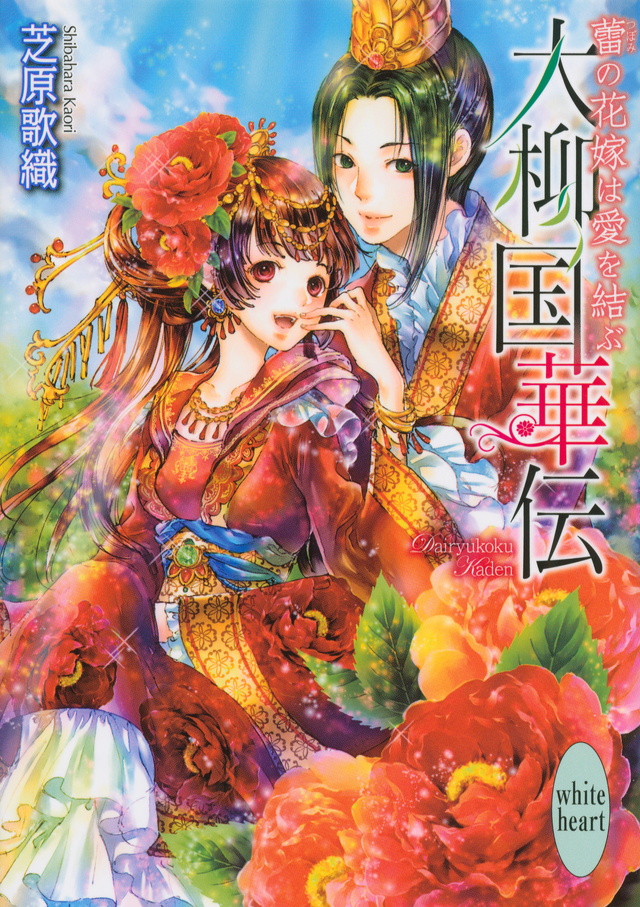 大柳国華伝 蕾の花嫁は愛を結ぶ
