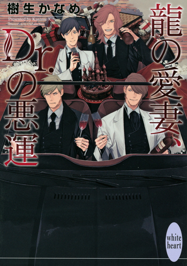 龍の愛妻、Dr.の悪運