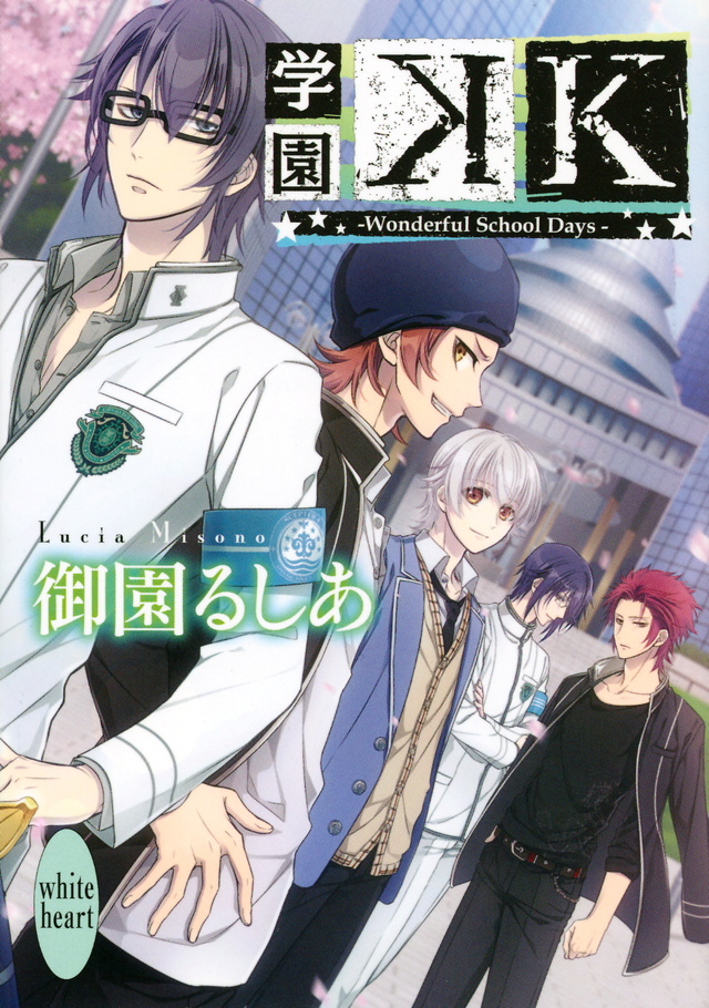 学園K -Wonderful School Days-