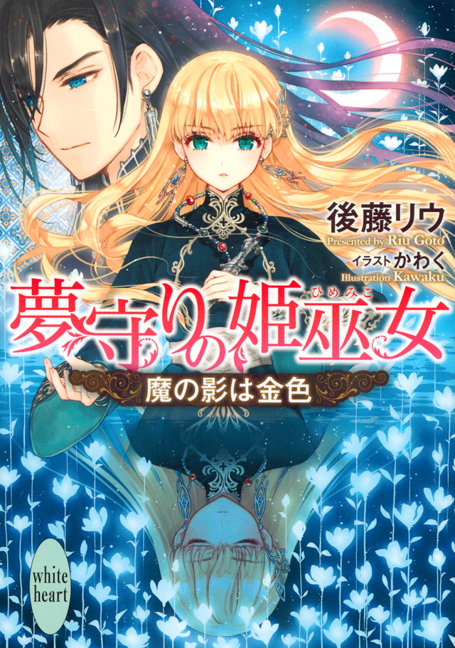 夢守りの姫巫女 魔の影は金色