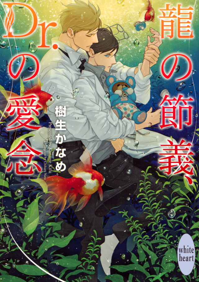 龍の節義、Dr.の愛念