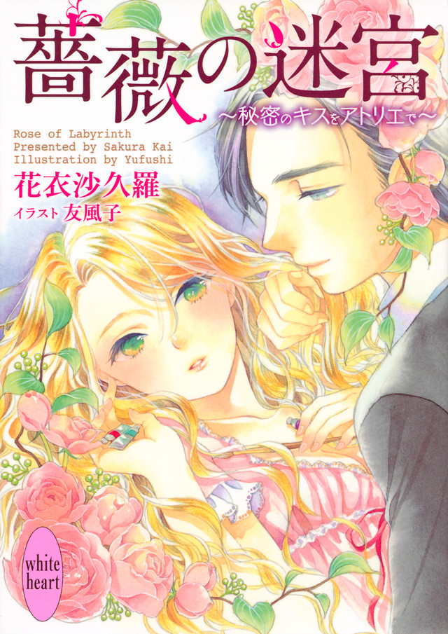 薔薇の迷宮 ~秘密のキスをアトリエで~