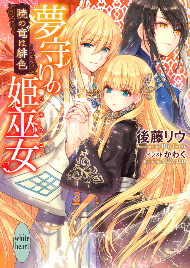 夢守りの姫巫女 暁の竜は緋色
