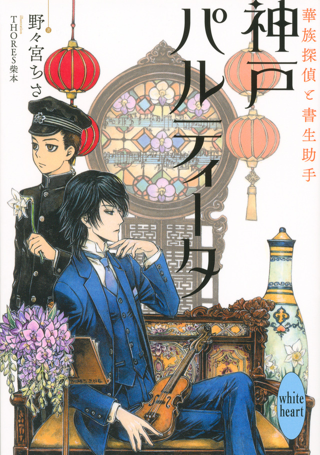 神戸パルティータ 華族探偵と書生助手