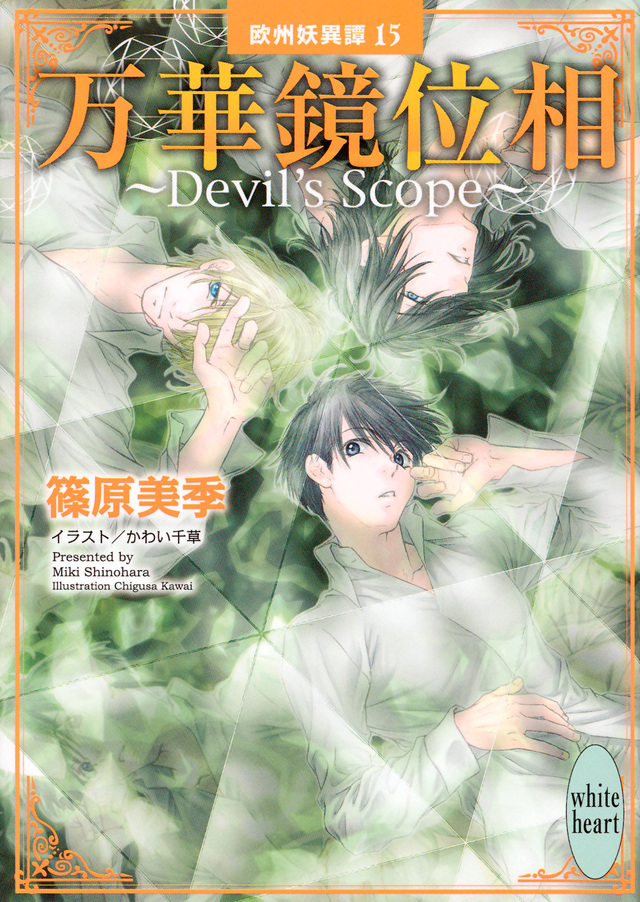 万華鏡位相 Devil’s Scope