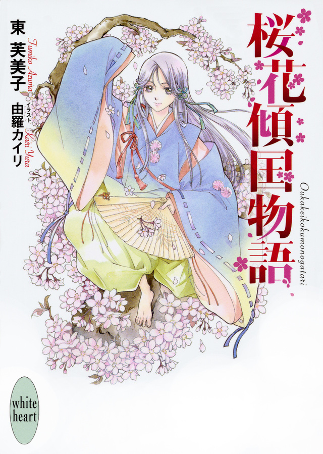 桜花傾国物語
