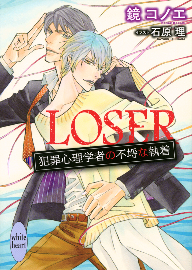 LOSER 犯罪心理学者の不埒な執着