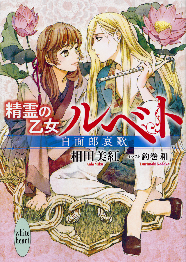 精霊の乙女 ルベト 白面郎哀歌