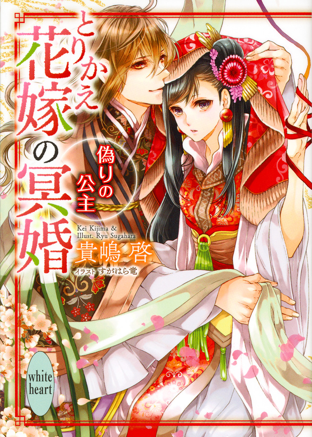 とりかえ花嫁の冥婚 偽りの公主