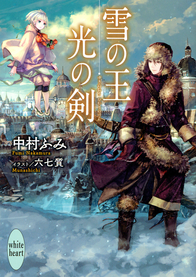 雪の王 光の剣