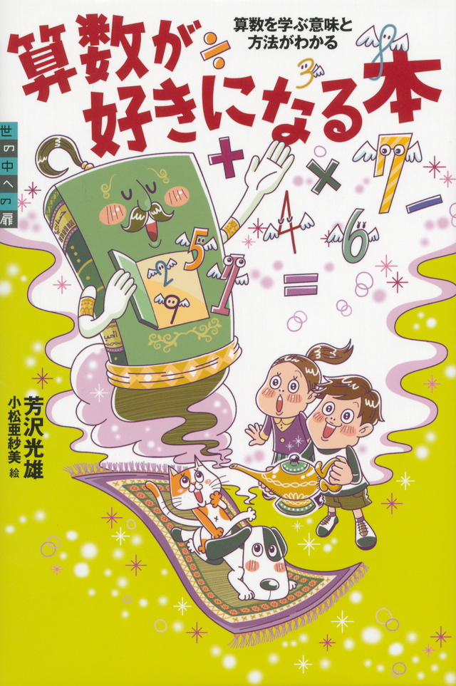 算数が好きになる本 算数を学ぶ意味と方法がわかる