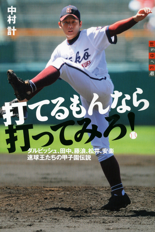 速球王たちの甲子園伝説