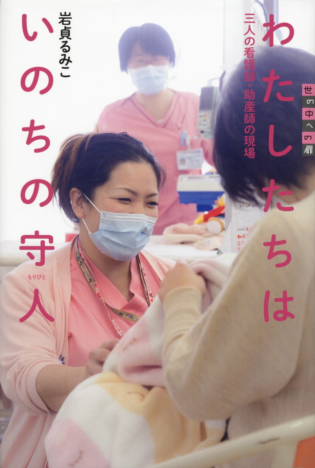 わたしたちはいのちの守人 三人の看護師・助産師の現場