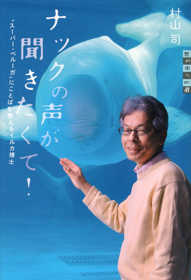 ナックの声が聞きたくて! “スーパー・ベルーガ”にことばを教えるイルカ博士