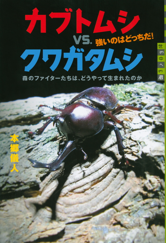 カブトムシvs.クワガタムシ 強いのはどっちだ! 森のファイターたちは、どうやって生まれたのか