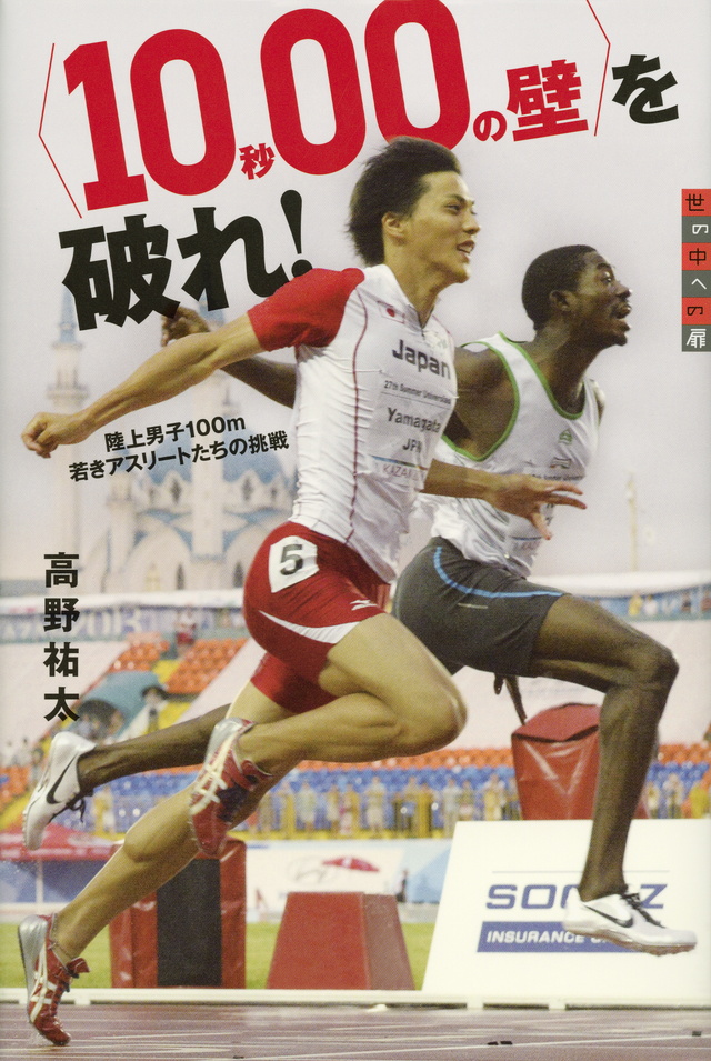 〈10秒00の壁〉を破れ! 陸上男子100m 若きアスリートたちの挑戦