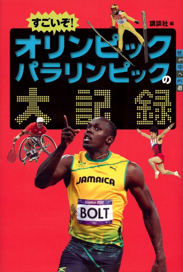すごいぞ! オリンピックパラリンピックの大記録