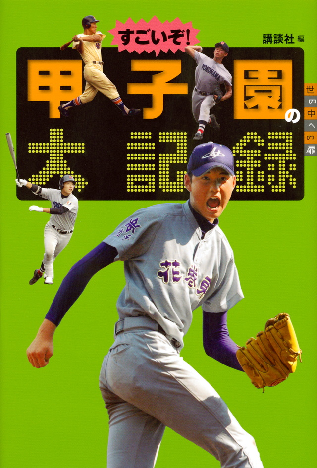 すごいぞ! 甲子園の大記録(児童)