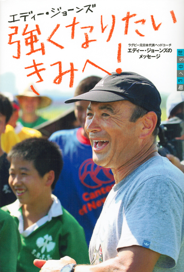 強くなりたいきみへ! エディー・ジョーンズのメッセージ