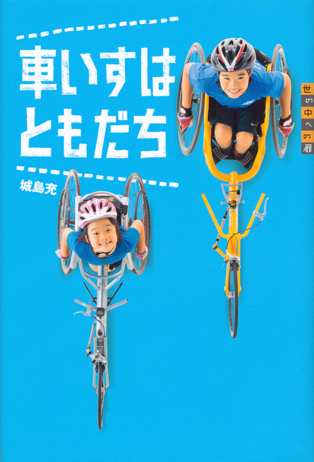 車いすはともだち