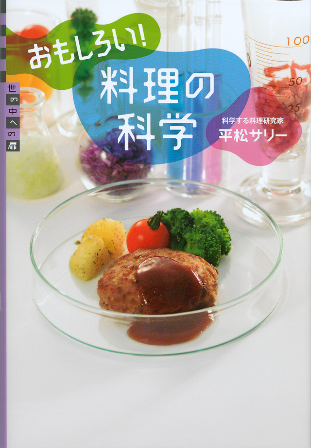 おもしろい! 料理の科学