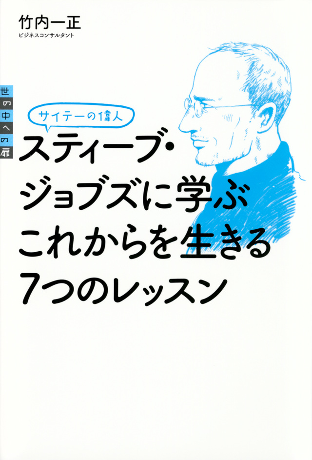 スティーブ・ジョブズに学ぶ これからを生きる7つのレッスン