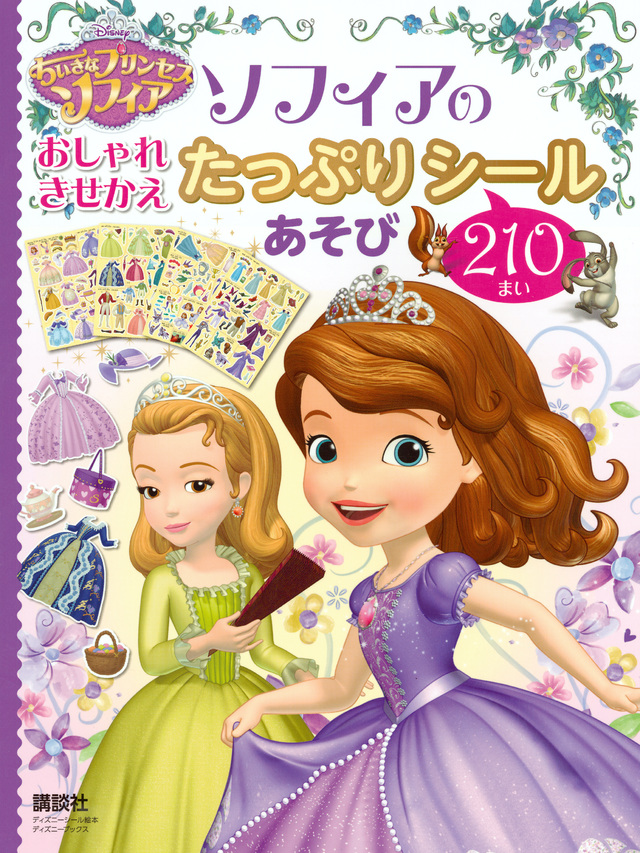 プリンセスソフィアの おしゃれきせかえ シールあそび