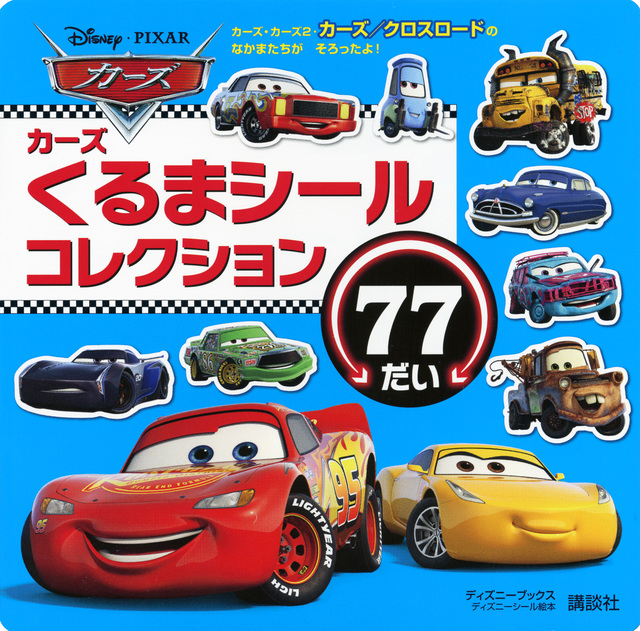 カーズ くるまシールコレクション