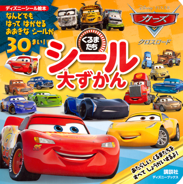 カーズ/クロスロード くるまたち シール大ずかん