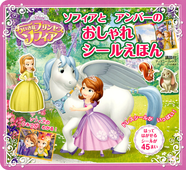 ちいさなプリンセス ソフィア シール絵本