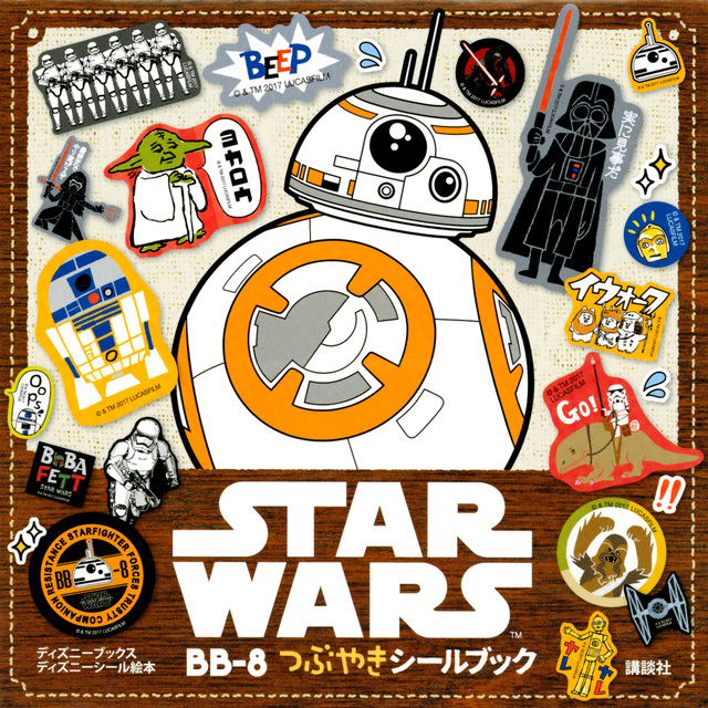 STAR WARS BB-8つぶやきシールブック
