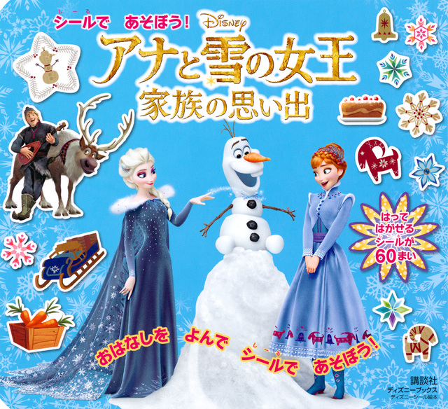 シールであそぼう! アナと雪の女王 家族の思い出