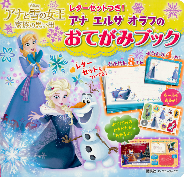 アナ エルサ オラフの おてがみブック