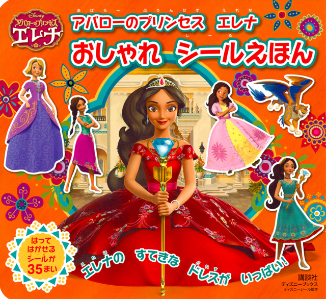 アバローのプリンセス エレナ おしゃれシールえほん