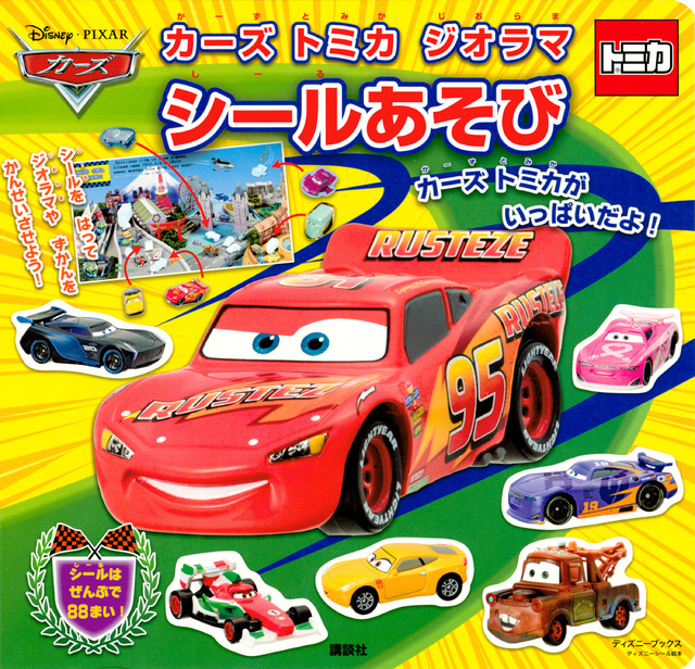 カーズ トミカ ジオラマ シールあそび