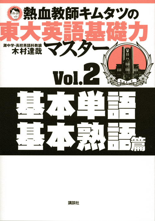 熱血教師キムタツの東大英語基礎力マスター Vol.2基本単語 基本熟語篇